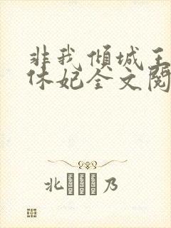 非我倾城王爷要休妃全文阅读
