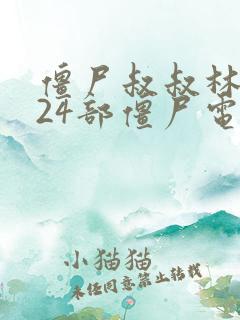 僵尸叔叔林正英24部僵尸电影