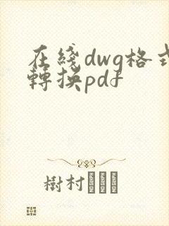 在线dwg格式转换pdf