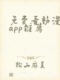 免费看动漫软件app推荐