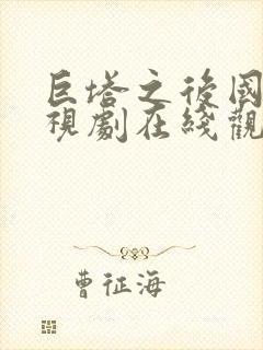 巨塔之后国语电视剧在线观看第11集