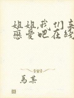姐姐,我们来谈恋爱吧在线观看