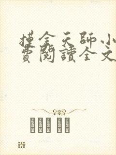 摸金天师小说免费阅读全文无删减