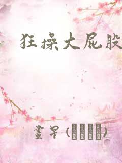 狂操大屁股熟女