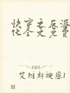 快穿之反派别黑化全文免费阅读