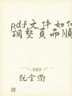 pdf文件如何调整页面顺序