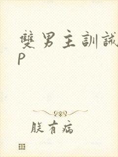 双男主训诫文sp