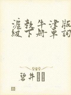沪教牛津版八年级下册单词