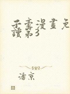 子豪漫画免费阅读第3