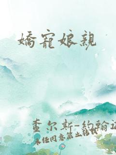 娇宠娘亲