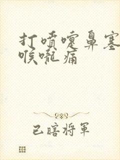 打喷嚏鼻塞黄痰喉咙痛
