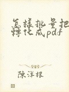 怎样批量把图片转化成pdf