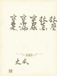 宝宝穿拉拉裤老是漏尿怎么回事