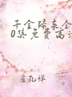 千金归来全集50集免费高清