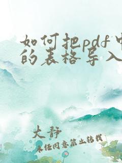 如何把pdf中的表格导入excel