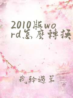 2010版word怎么转换成pdf