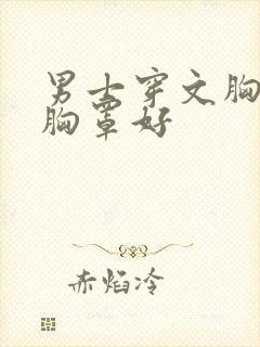 男士穿文胸还是胸罩好