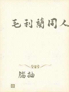 毛利兰同人本子