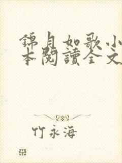 锦月如歌小说全本阅读全文