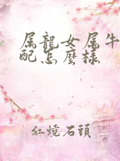 属龙女属牛男婚配怎么样