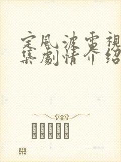 定风波电视剧分集剧情介绍