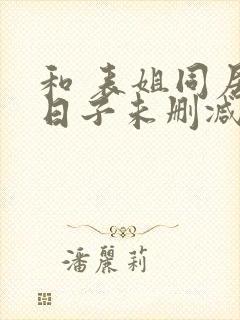 和 表姐同居的日子未删减