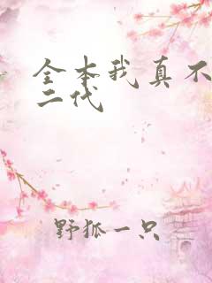 全本我真不是仙二代