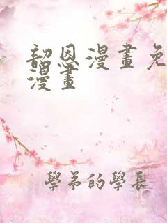 韶恩漫画免费观漫画