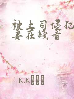 被上司侵犯的人妻在线看