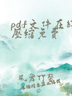 pdf文件在线压缩免费