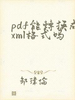 pdf能转换成xml格式吗