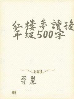 红楼梦读后感六年级500字