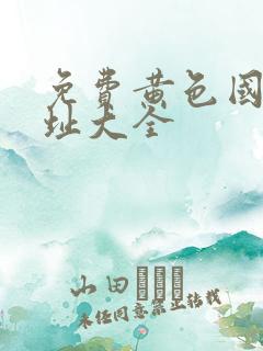 免费黄色国产网址大全