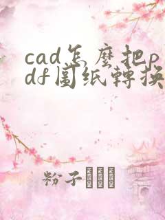 cad怎么把pdf图纸转换成dwg