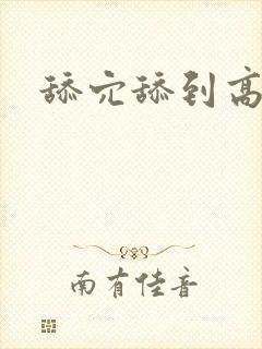 舔穴舔到高潮