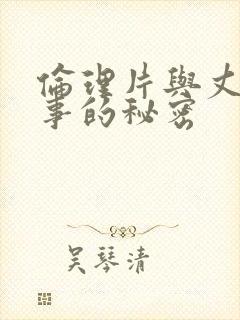 伦理片与丈夫同事的秘密