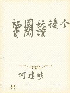 祸国妖后全文免费阅读