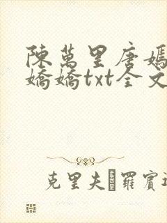 陈万里唐嫣然宋娇娇txt全文免费阅读阁