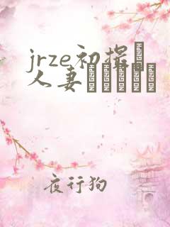jrze初撮り人妻ドキュメン
