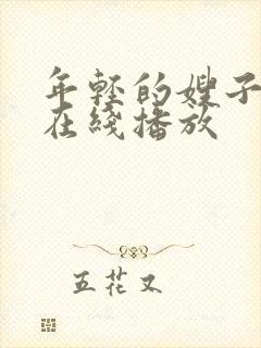 年轻的嫂子视频在线播放