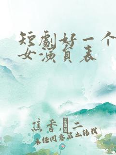 短剧好一个乖乖女演员表