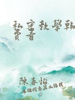 私密教学韩漫免费看