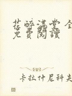 花醉满堂 全文免费阅读