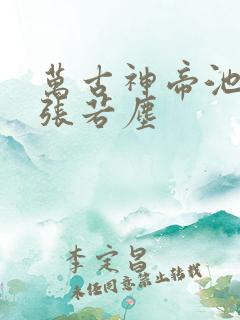 万古神帝池瑶和张若尘
