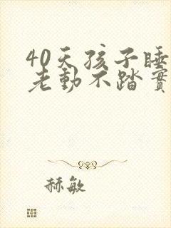 40天孩子睡觉老动不踏实