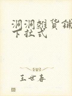 洞洞杂货铺漫画下拉式