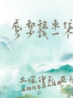 成都租车位一般多少钱一个月