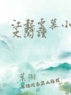 江起云慕小乔全文阅读