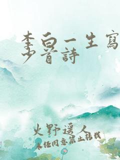 李白一生写过多少首诗