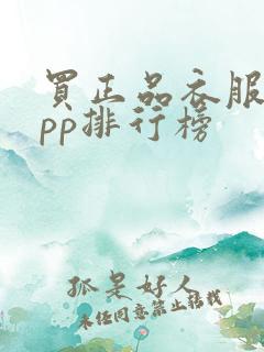 买正品衣服的app排行榜
